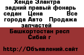 Хенде Элантра XD задний правый фонарь седан › Цена ­ 1 400 - Все города Авто » Продажа запчастей   . Башкортостан респ.,Сибай г.